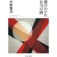 ある楽しさ (中野重治全集) 夏の栞: 中野重治をおくる (新潮文庫 さ 4-4) | 佐多 稲子 |本